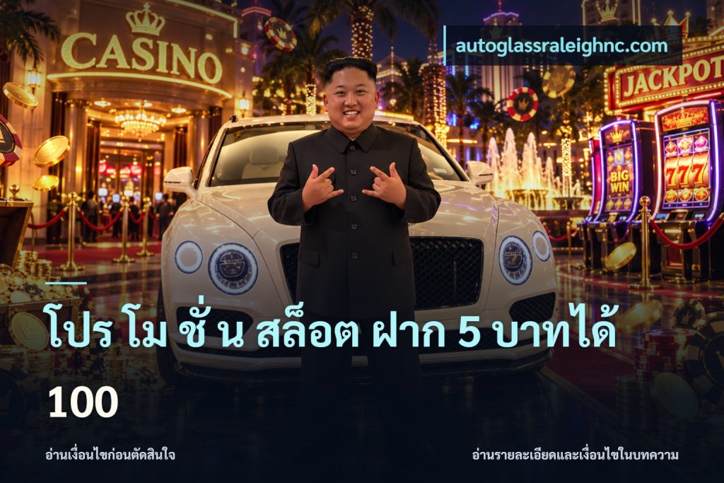 โปร โม ชั่ น สล็อต ฝาก 5 บาทได้ 100