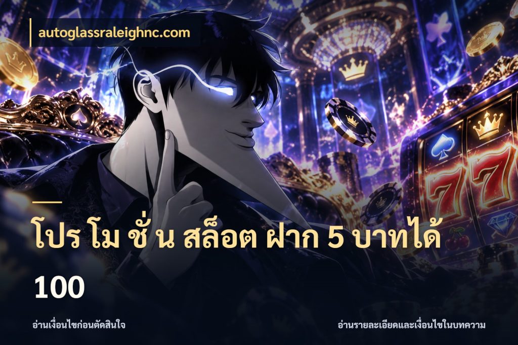 โปร โม ชั่ น สล็อต ฝาก 5 บาทได้ 100 จับประเด็นยอดรับก่อนเลือกความสนุก ในมุม autoglassraleighnc.com