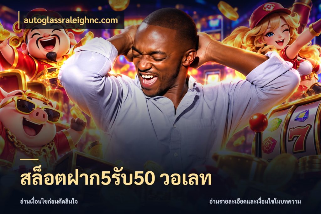 สล็อตฝาก5รับ50 วอเลท สนุกกับตัวเลือกโปรในสไตล์ของคุณ สไตล์ autoglassraleighnc.com
