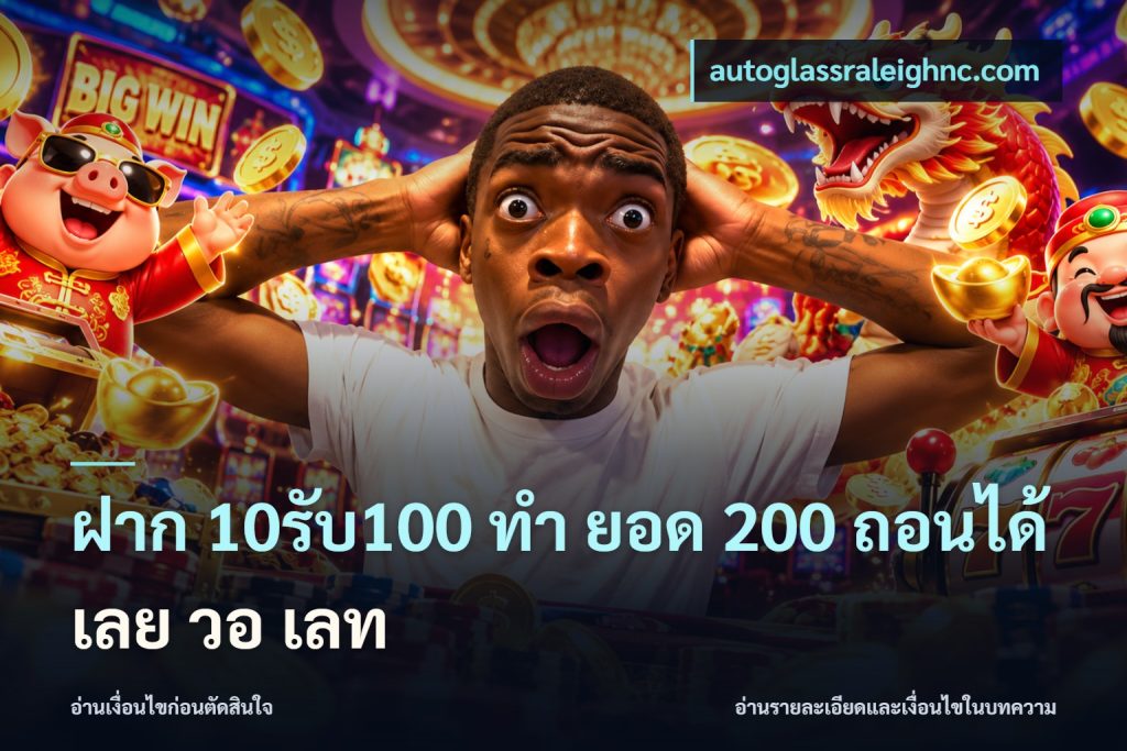 ฝาก 10รับ100 ทํา ยอด 200 ถอนได้เลย วอ เลท