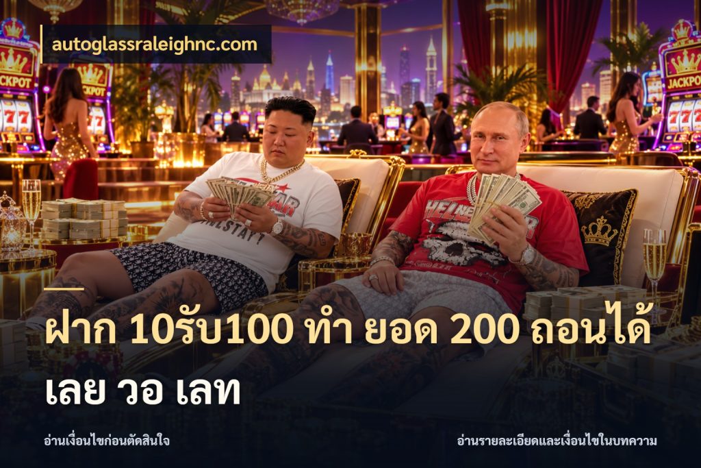 ฝาก 10รับ100 ทํา ยอด 200 ถอนได้เลย วอ เลท autoglassraleighnc.com รูปแบบโบนัสกับสิทธิ์ของสายเกม