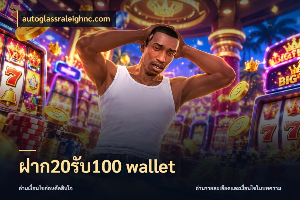ฝาก20รับ100 wallet จับประเด็นยอดรับก่อนเลือกความสนุก สไตล์ autoglassraleighnc.com