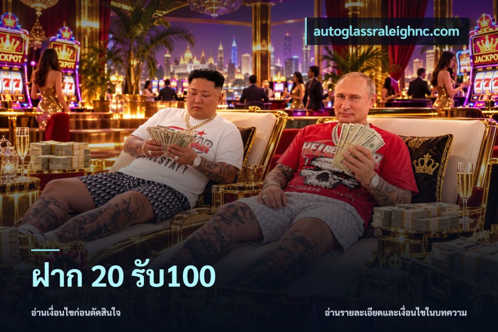 ฝาก 20 รับ100