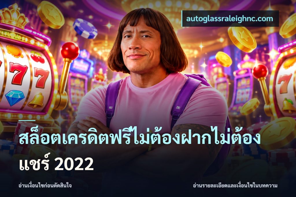 สล็อตเครดิตฟรีไม่ต้องฝากไม่ต้องแชร์ 2022