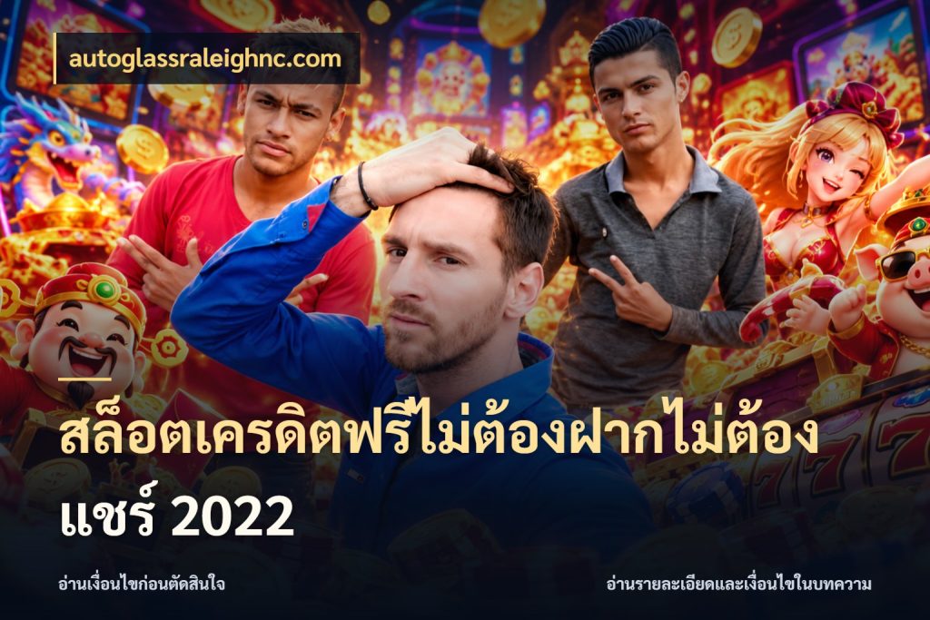 สล็อตเครดิตฟรีไม่ต้องฝากไม่ต้องแชร์ 2022 จับมุมเด่นของเครดิตฟรีให้ตรงใจ กับ autoglassraleighnc.com