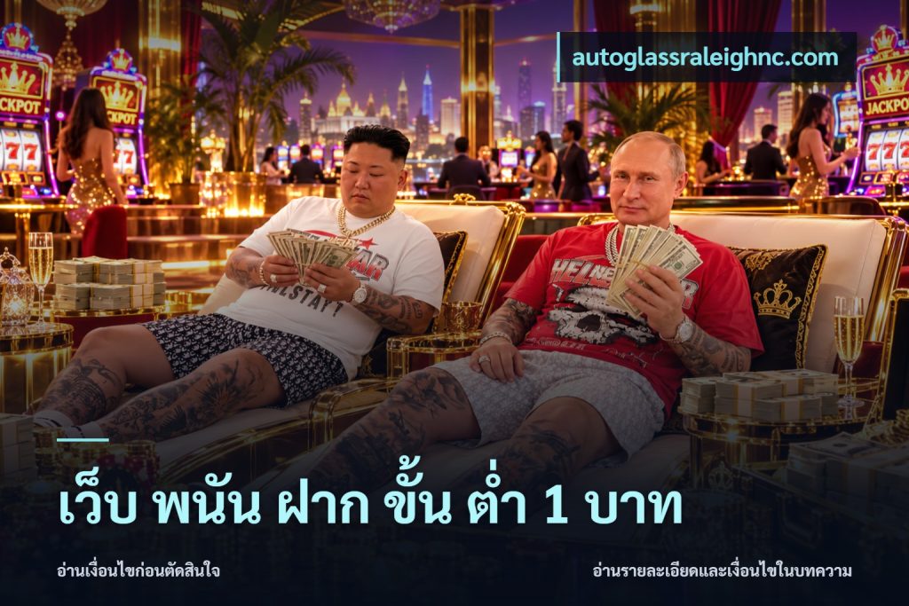 เว็บ พนัน ฝาก ขั้น ต่ำ 1 บาท