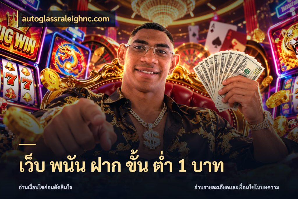 เว็บ พนัน ฝาก ขั้น ต่ำ 1 บาท จำนวนเริ่มต้นกับสไตล์เกมที่ชอบ กับ autoglassraleighnc.com