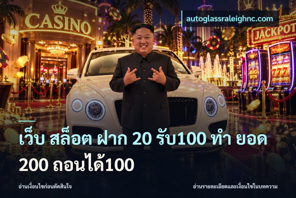 เว็บ สล็อต ฝาก 20 รับ100 ทํา ยอด 200 ถอนได้100