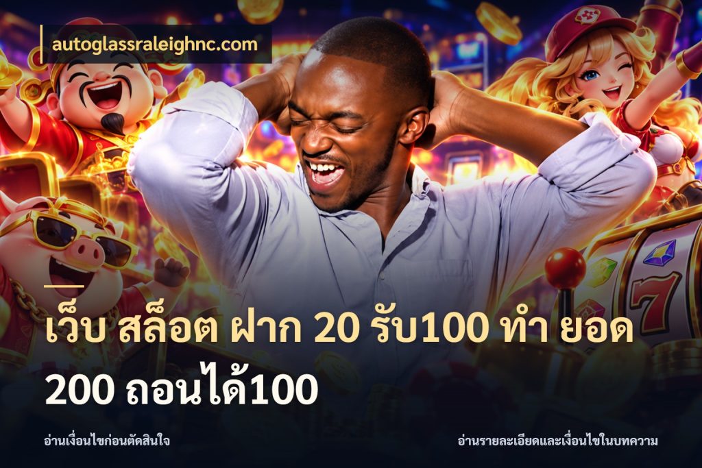 เว็บ สล็อต ฝาก 20 รับ100 ทํา ยอด 200 ถอนได้100 autoglassraleighnc.com เปิดมุมโปรให้เข้ากับเกมแนวโปรด