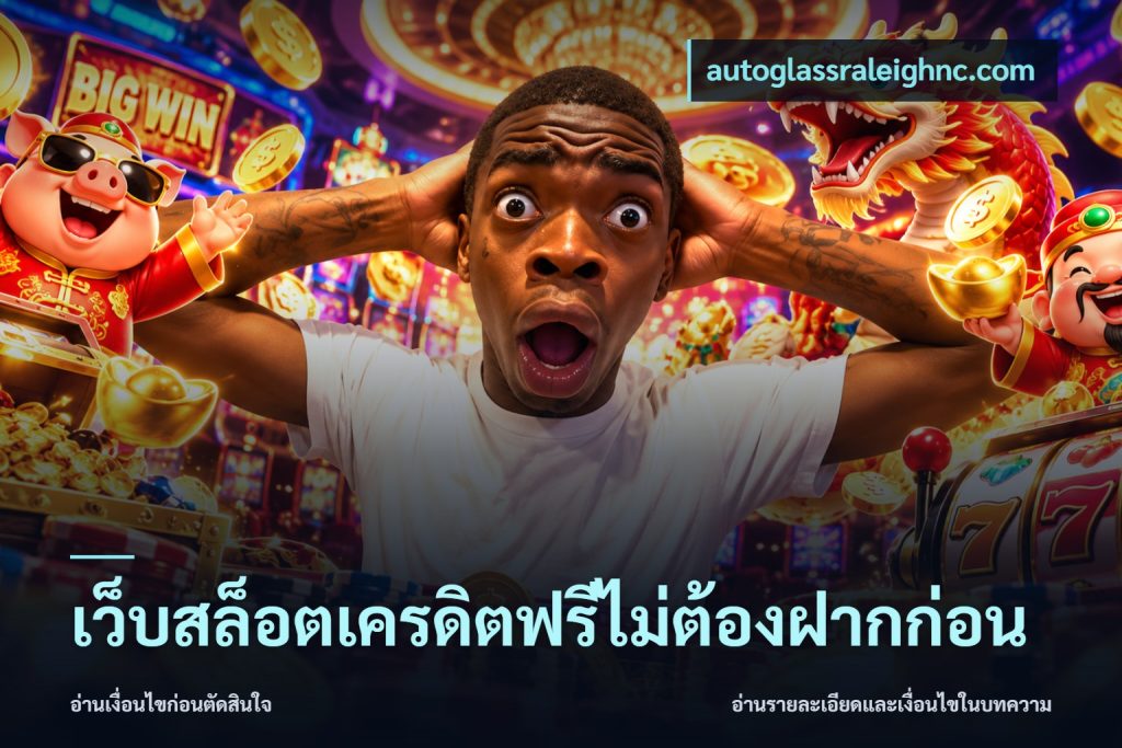 เว็บสล็อตเครดิตฟรีไม่ต้องฝากก่อน