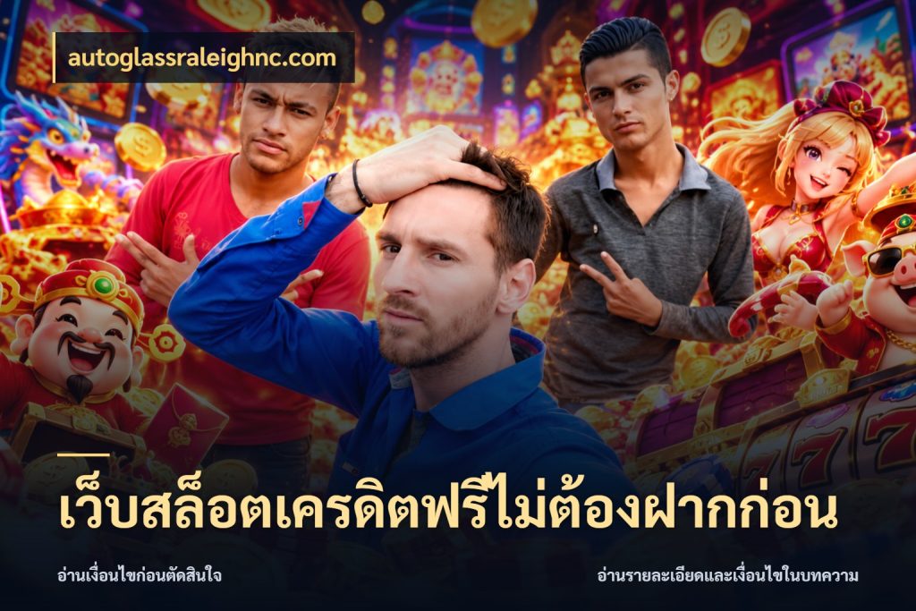 เว็บสล็อตเครดิตฟรีไม่ต้องฝากก่อน autoglassraleighnc.com เลือกสไตล์ความสนุกจากรูปแบบเครดิต