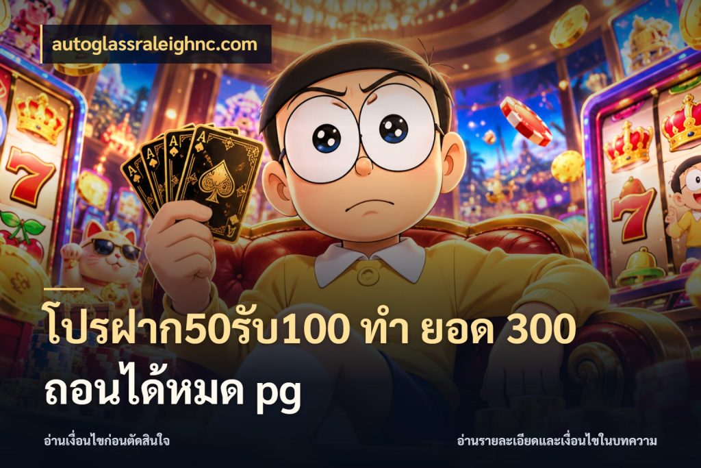 โปรฝาก50รับ100 ทํา ยอด 300 ถอนได้หมด pg โปรกับเกมที่ชอบเลือกให้ตรงสไตล์ สไตล์ autoglassraleighnc.com