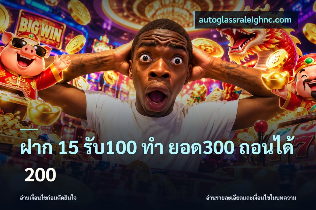 ฝาก 15 รับ100 ทํา ยอด300 ถอนได้ 200