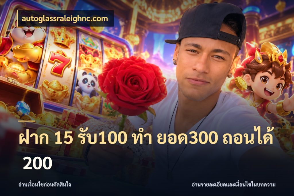 ฝาก 15 รับ100 ทํา ยอด300 ถอนได้ 200 ยอดฝากและยอดรับในมุมของคนชอบลุ้น สไตล์ autoglassraleighnc.com