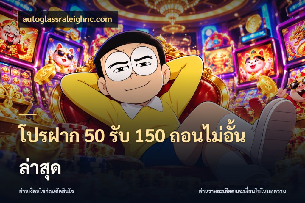 โปรฝาก 50 รับ 150 ถอนไม่อั้น ล่าสุด จับประเด็นยอดรับก่อนเลือกความสนุก สไตล์ autoglassraleighnc.com