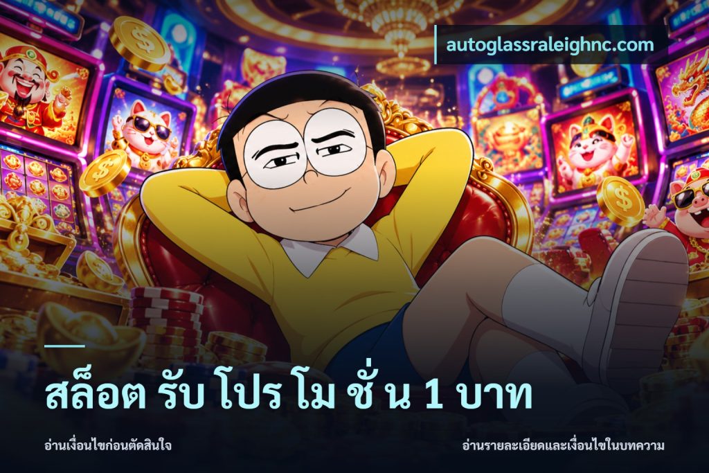 สล็อต รับ โปร โม ชั่ น 1 บาท