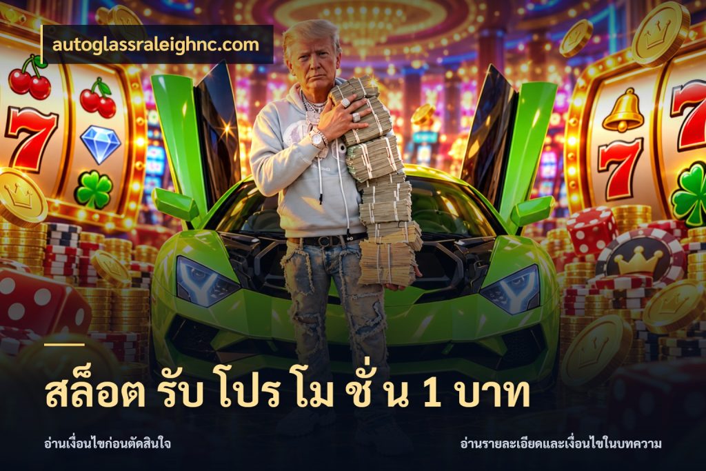 สล็อต รับ โปร โม ชั่ น 1 บาท เกมที่ชอบในขอบเขตเงินของตัวเอง สไตล์ autoglassraleighnc.com