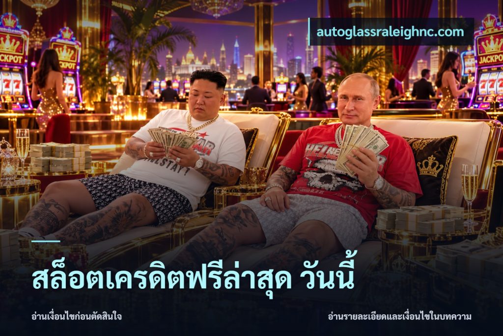 สล็อตเครดิตฟรีล่าสุด วันนี้