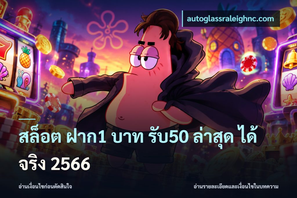 สล็อต ฝาก1 บาท รับ50 ล่าสุด ได้ จริง 2566