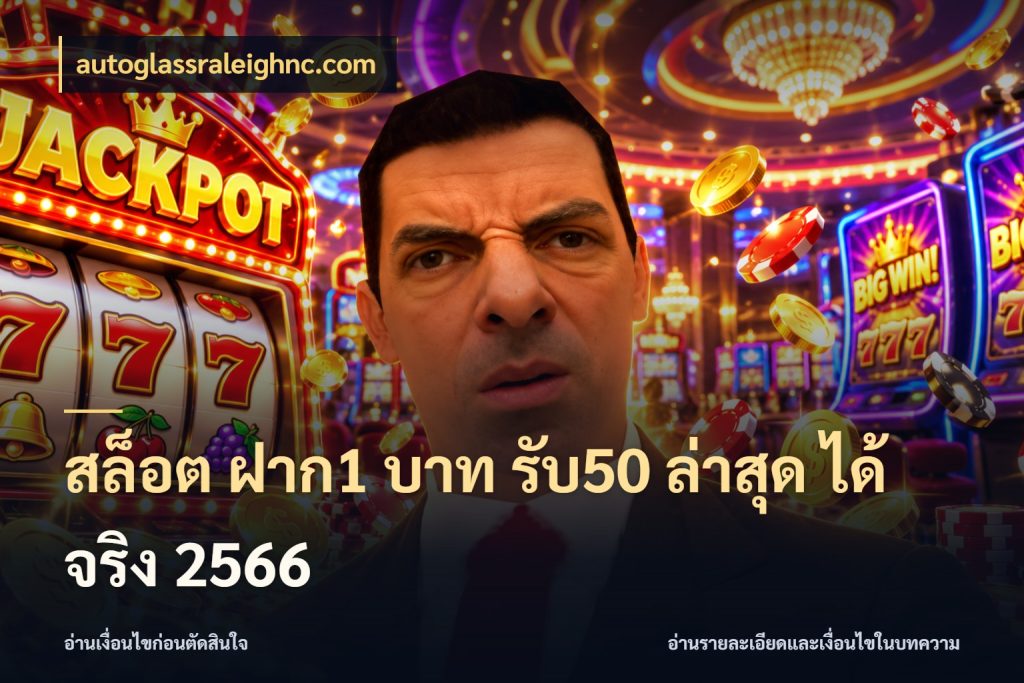 สล็อต ฝาก1 บาท รับ50 ล่าสุด ได้ จริง 2566 เปิดมุมโปรให้เข้ากับเกมแนวโปรด กับ autoglassraleighnc.com