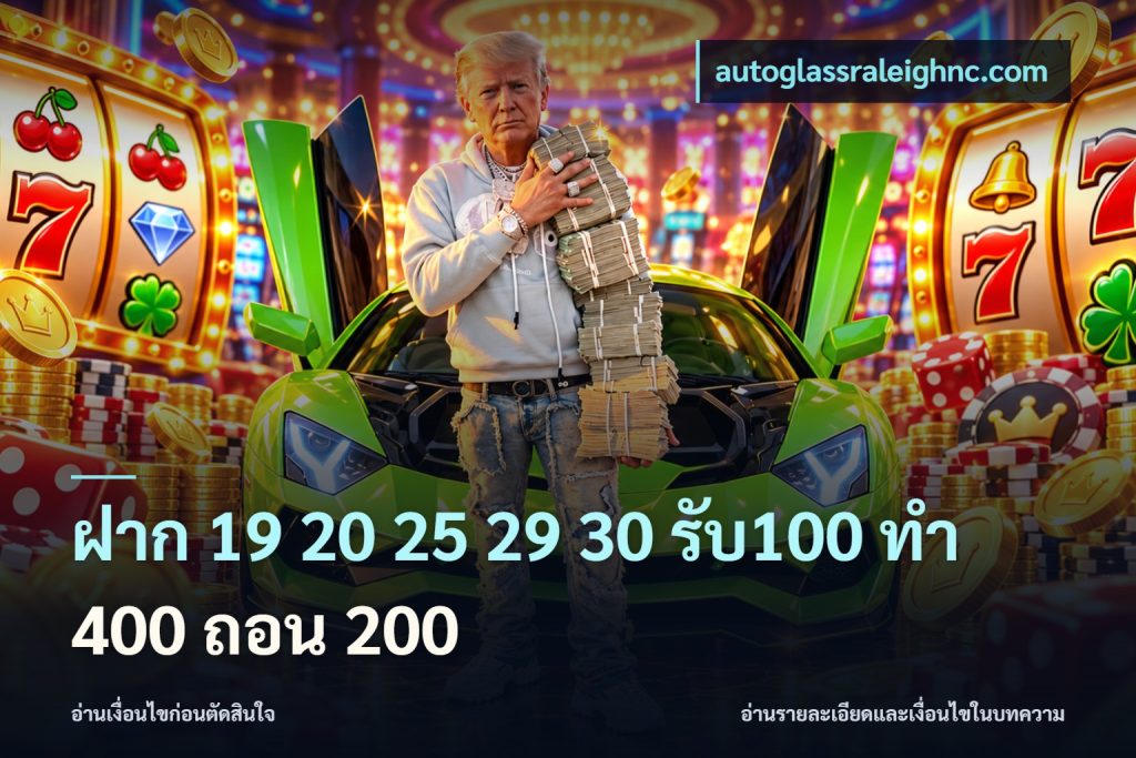 ฝาก 19 20 25 29 30 รับ100 ทำ 400 ถอน 200