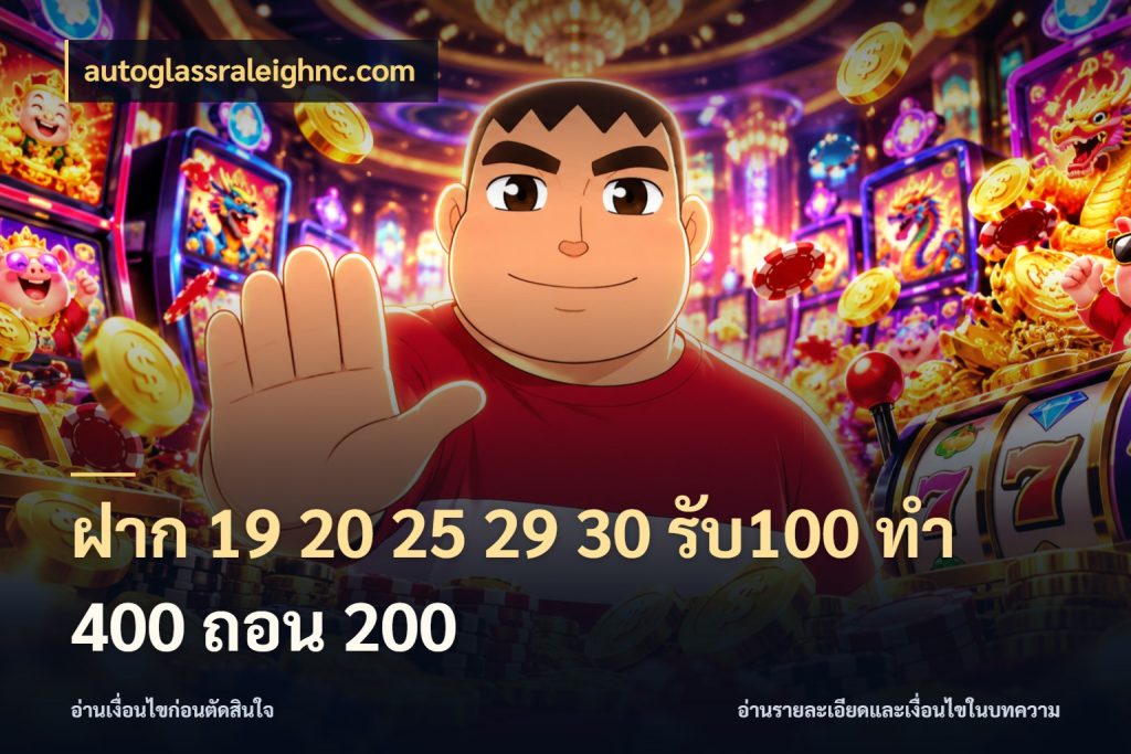 ฝาก 19 20 25 29 30 รับ100 ทำ 400 ถอน 200 autoglassraleighnc.com รูปแบบโบนัสกับสิทธิ์ของสายเกม