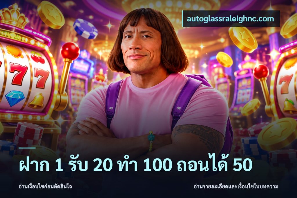 ฝาก 1 รับ 20 ทำ 100 ถอนได้ 50