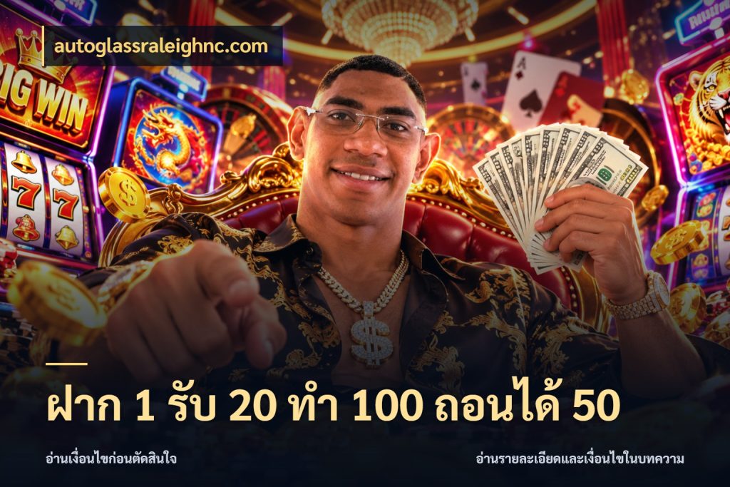 ฝาก 1 รับ 20 ทำ 100 ถอนได้ 50 เปิดมุมโปรให้เข้ากับเกมแนวโปรด ในมุม autoglassraleighnc.com
