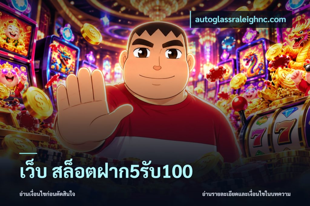 เว็บ สล็อตฝาก5รับ100