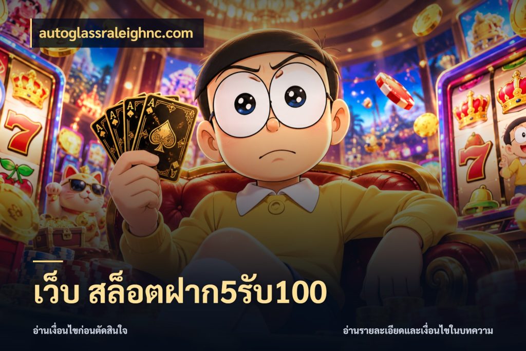 เว็บ สล็อตฝาก5รับ100 autoglassraleighnc.com โปรกับเกมที่ชอบเลือกให้ตรงสไตล์