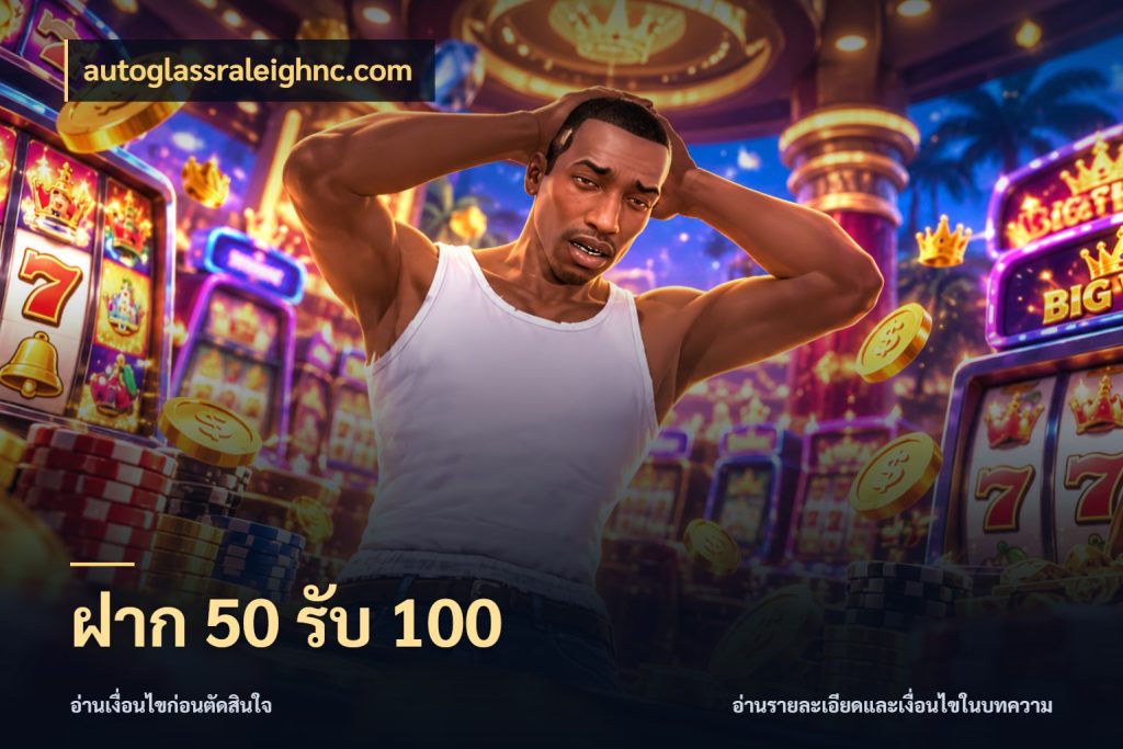 ฝาก 50 รับ 100 autoglassraleighnc.com ยอดฝากและยอดรับในมุมของคนชอบลุ้น