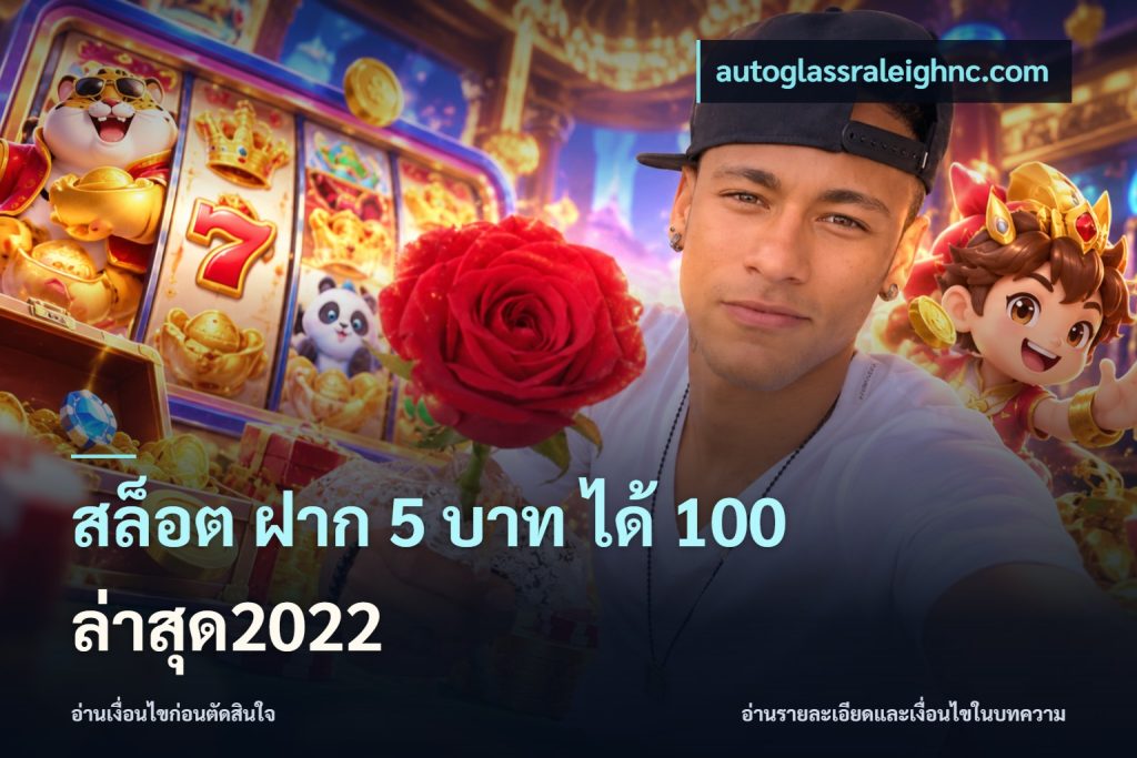 สล็อต ฝาก 5 บาท ได้ 100 ล่าสุด2022