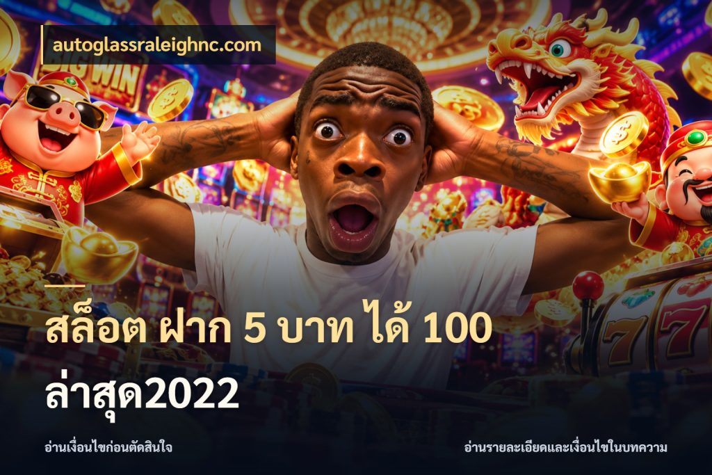 สล็อต ฝาก 5 บาท ได้ 100 ล่าสุด2022 ยอดฝากและยอดรับในมุมของคนชอบลุ้น กับ autoglassraleighnc.com