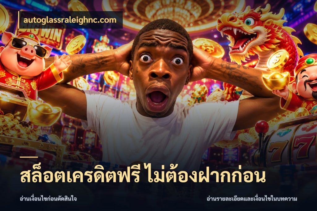 สล็อตเครดิตฟรี ไม่ต้องฝากก่อน รู้จักยอดและขอบเขตของเครดิตฟรี ในมุม autoglassraleighnc.com