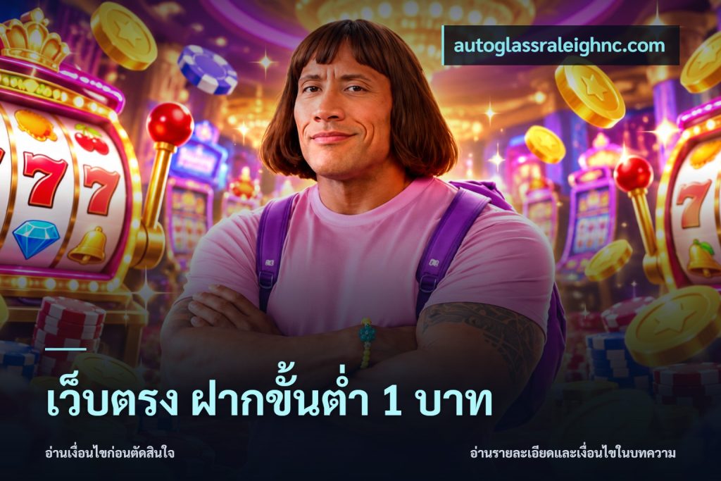 เว็บตรง ฝากขั้นต่ำ 1 บาท