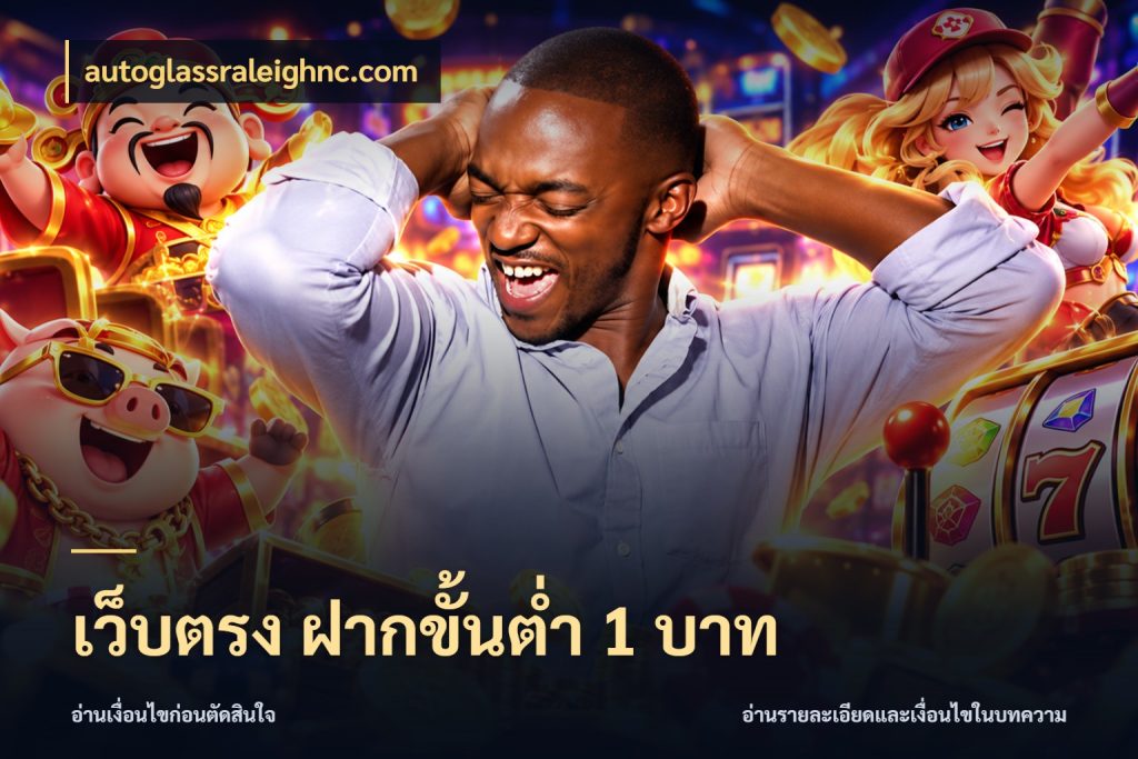 เว็บตรง ฝากขั้นต่ำ 1 บาท สายทุนน้อยเลือกความสนุกให้พอดี ในมุม autoglassraleighnc.com