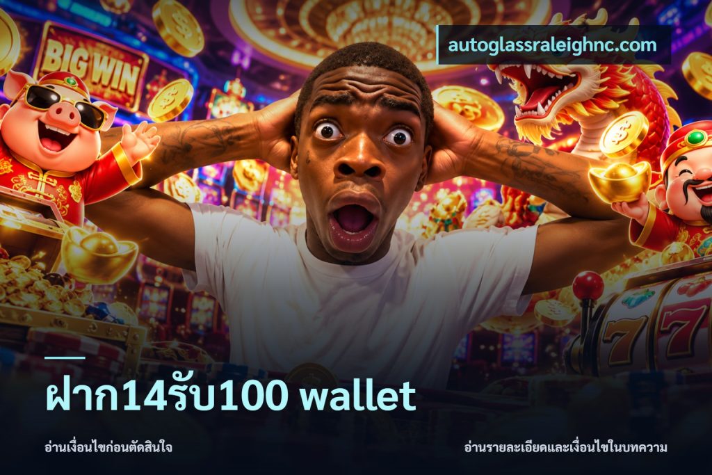 ฝาก14รับ100 wallet