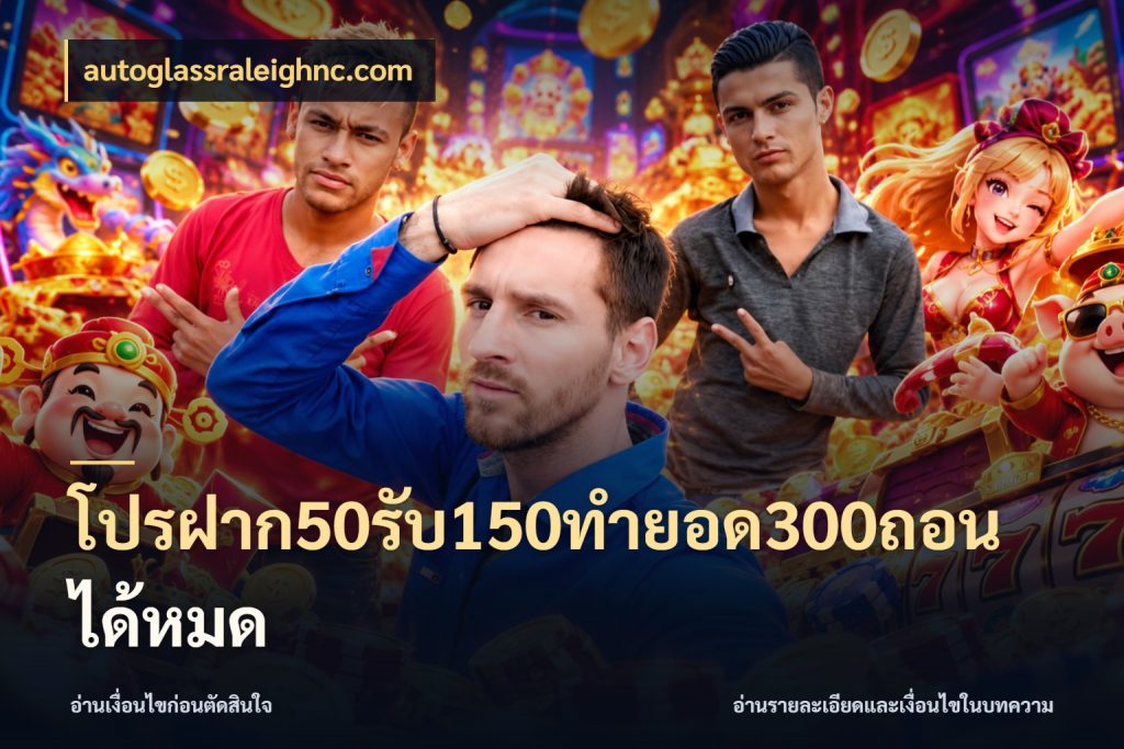 โปรฝาก50รับ150ทํายอด300ถอนได้หมด รูปแบบโบนัสกับสิทธิ์ของสายเกม สไตล์ autoglassraleighnc.com