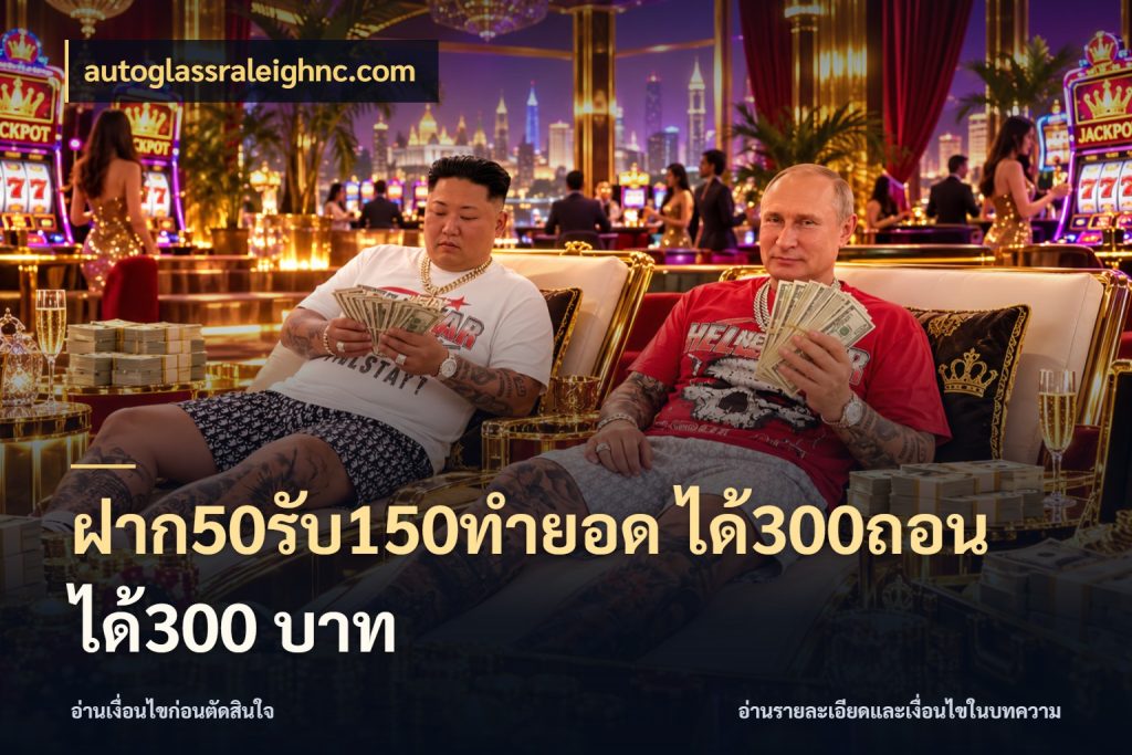 ฝาก50รับ150ทำยอด ได้300ถอนได้300 บาท autoglassraleighnc.com สายโบนัสเลือกจังหวะสนุกได้อย่างไร