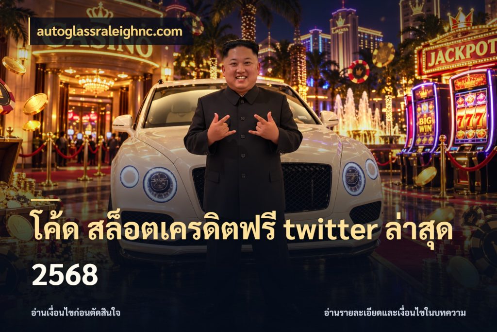 โค้ด สล็อตเครดิตฟรี twitter ล่าสุด 2568 รู้จักยอดและขอบเขตของเครดิตฟรี กับ autoglassraleighnc.com
