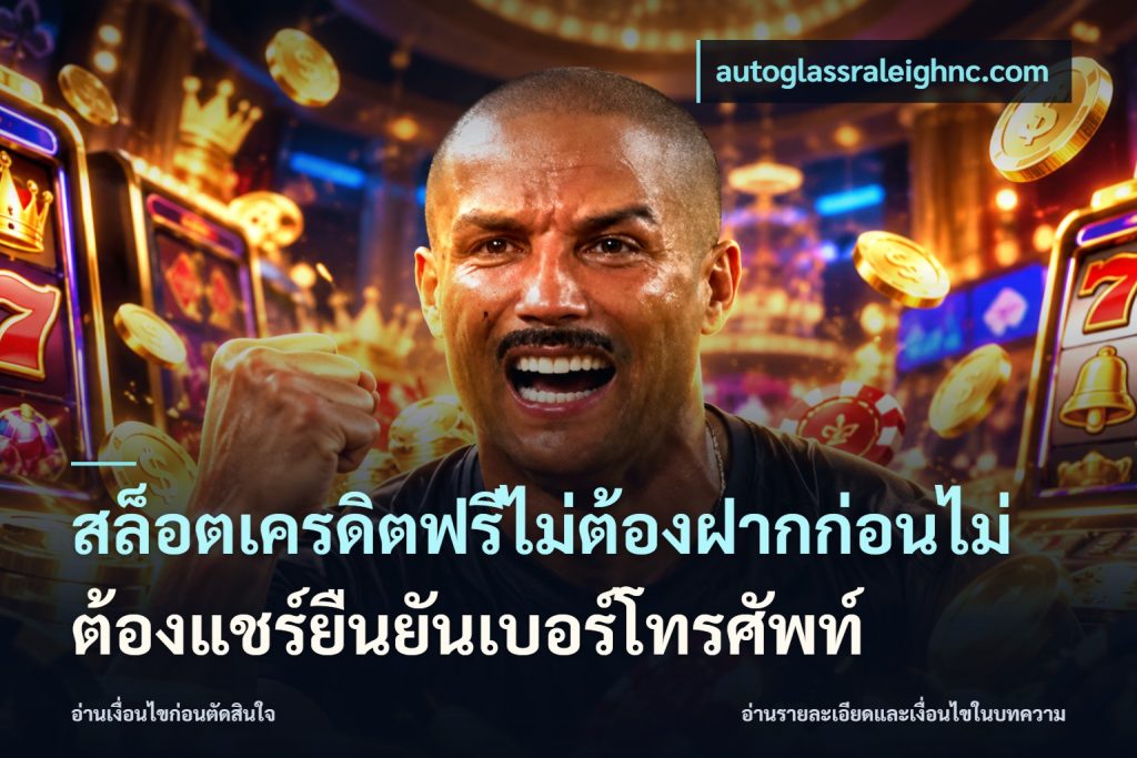 สล็อตเครดิตฟรีไม่ต้องฝากก่อนไม่ต้องแชร์ยืนยันเบอร์โทรศัพท์