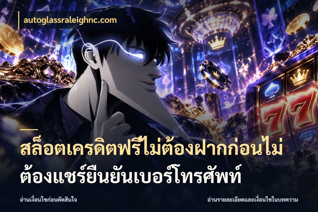 สล็อตเครดิตฟรีไม่ต้องฝากก่อนไม่ต้องแชร์ยืนยันเบอร์โทรศัพท์ autoglassraleighnc.com เครดิตแต่ละรูปแบบมีมุมไหนให้ดู