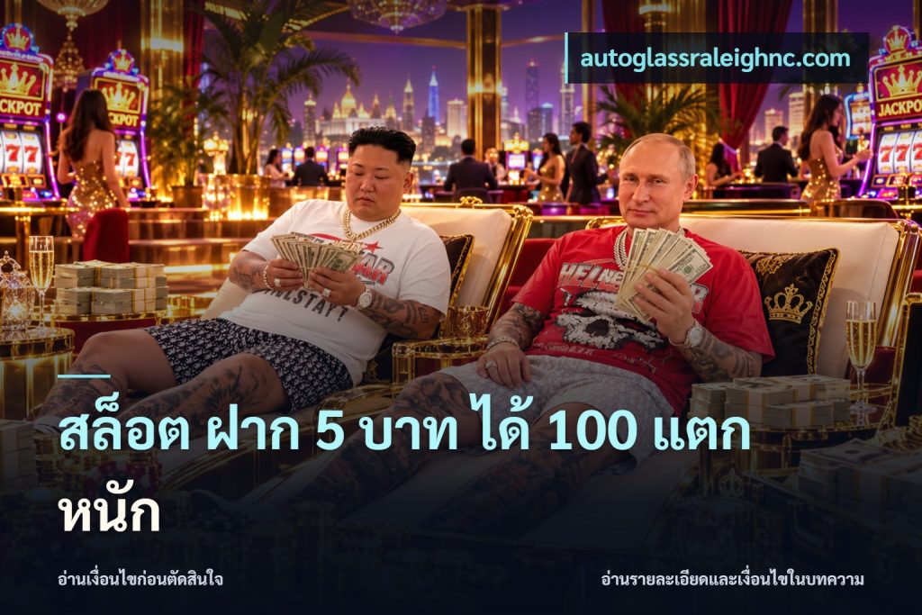 สล็อต ฝาก 5 บาท ได้ 100 แตก หนัก