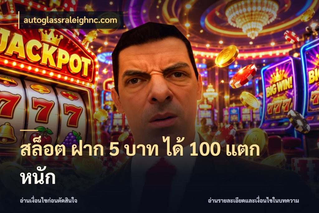 สล็อต ฝาก 5 บาท ได้ 100 แตก หนัก จับประเด็นยอดรับก่อนเลือกความสนุก กับ autoglassraleighnc.com