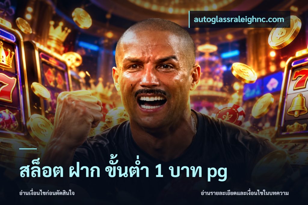 สล็อต ฝาก ขั้นต่ำ 1 บาท pg