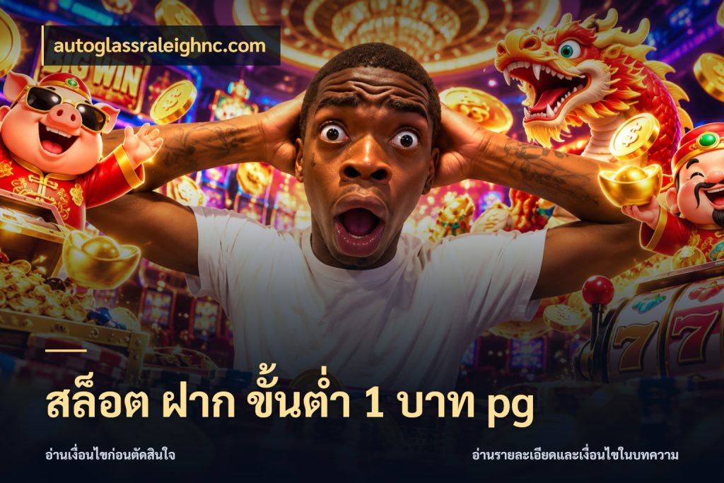 สล็อต ฝาก ขั้นต่ำ 1 บาท pg จำนวนเริ่มต้นกับสไตล์เกมที่ชอบ ในมุม autoglassraleighnc.com