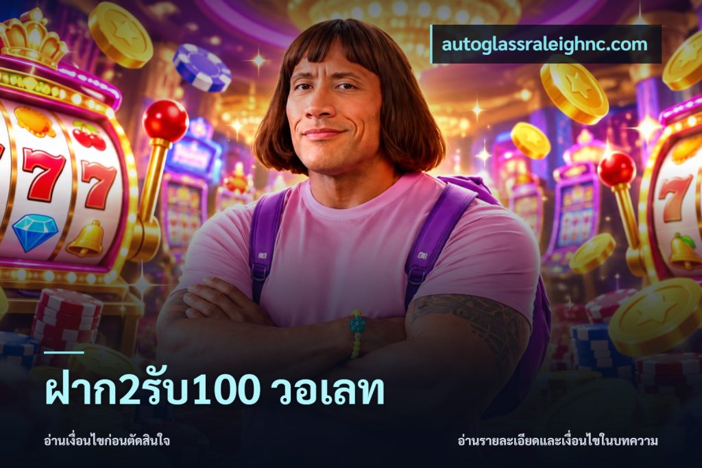ฝาก2รับ100 วอเลท
