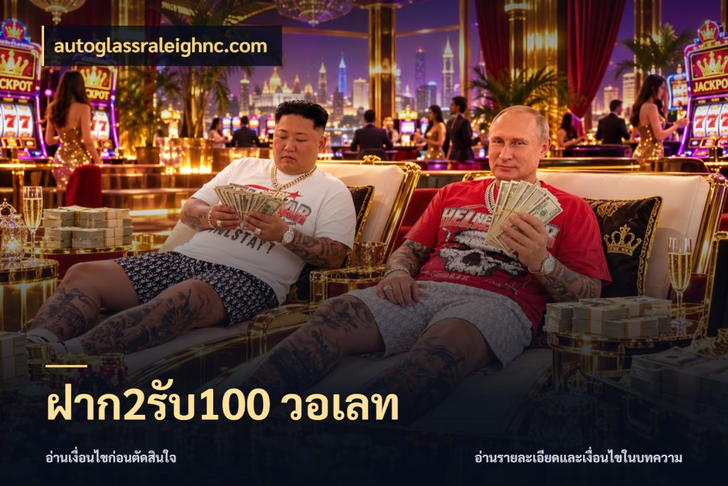 ฝาก2รับ100 วอเลท รูปแบบโบนัสกับสิทธิ์ของสายเกม สไตล์ autoglassraleighnc.com
