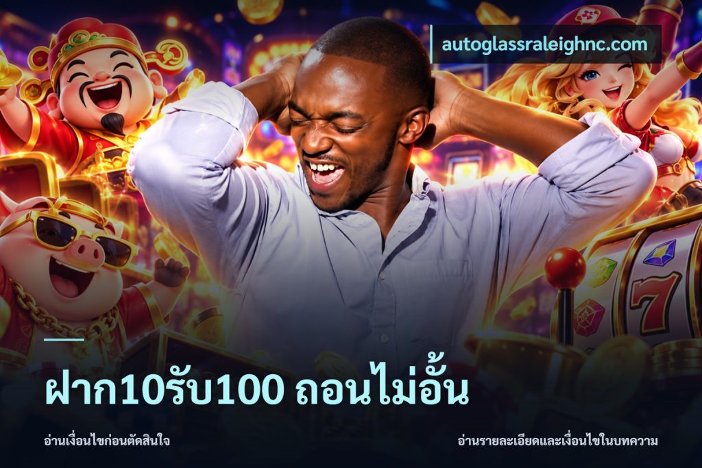 ฝาก10รับ100 ถอนไม่อั้น