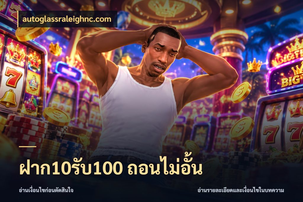 ฝาก10รับ100 ถอนไม่อั้น เครดิตกับรูปแบบโปรที่ตรงใจ สไตล์ autoglassraleighnc.com